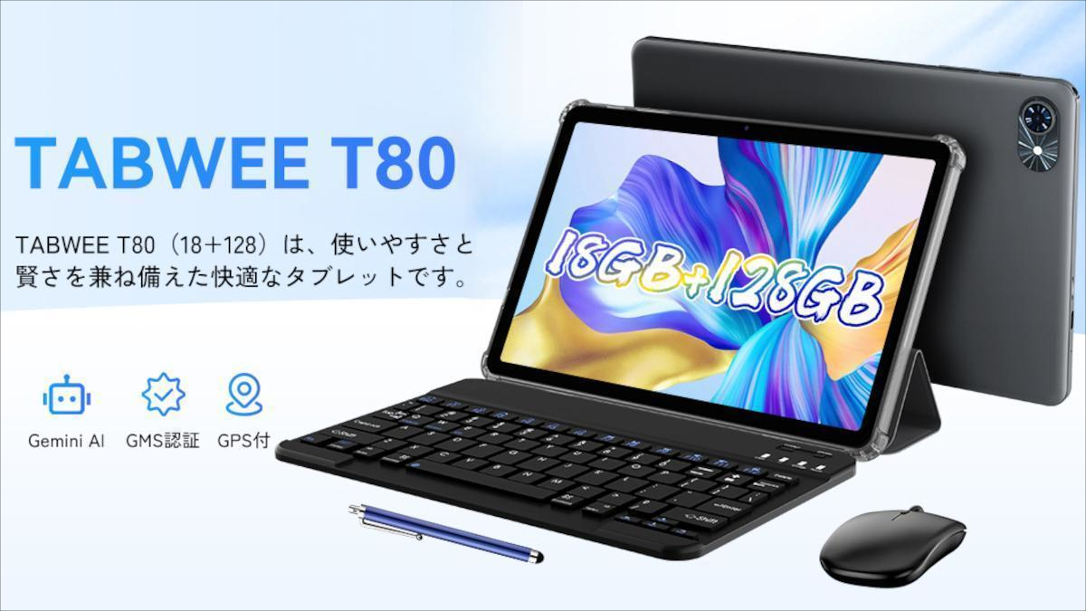 TABWEE T80 － 充実の付属品セットが魅力の10.1インチ