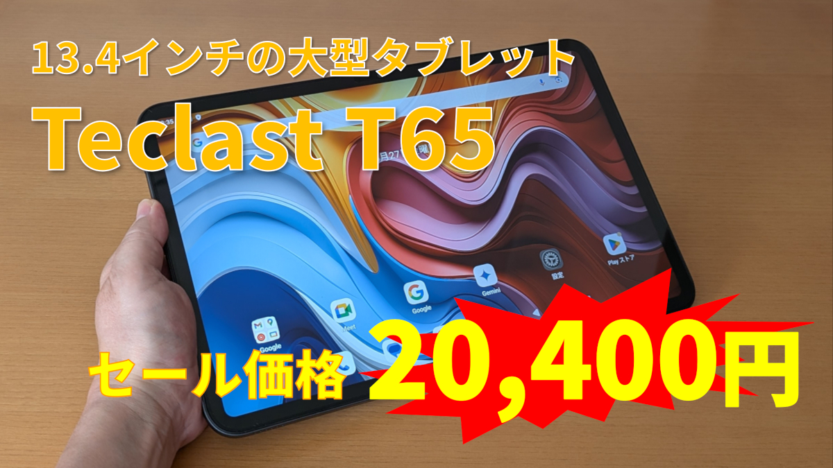 Teclast T65がAmazonでセールに！大画面13.4インチ＋