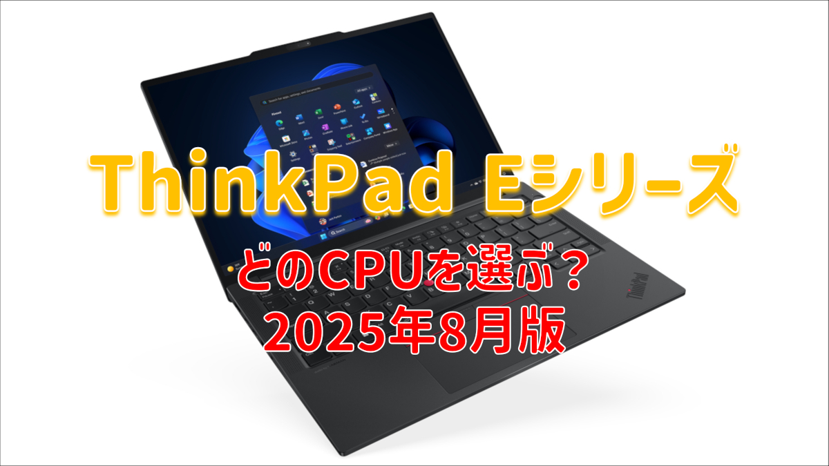 ThinkPad E14 / E16の選び方【2025年8月最新】