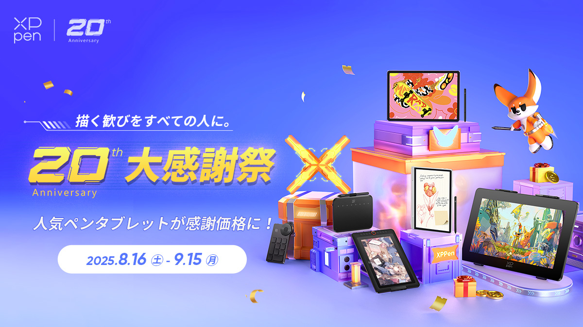 XPPen 20周年大感謝祭がスタート！液タブ・板タブ・Android