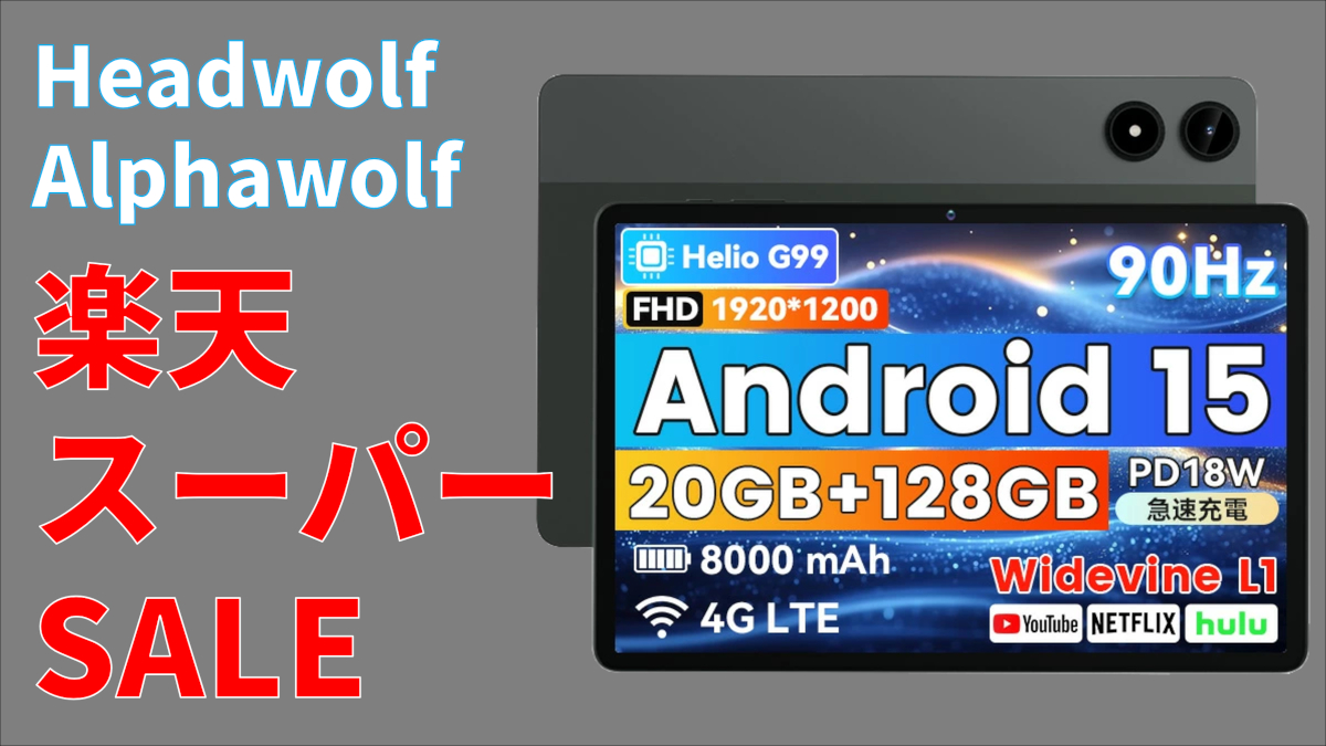 Headwolf/Alphawolf タブレットが楽天スーパーSALEで特価に