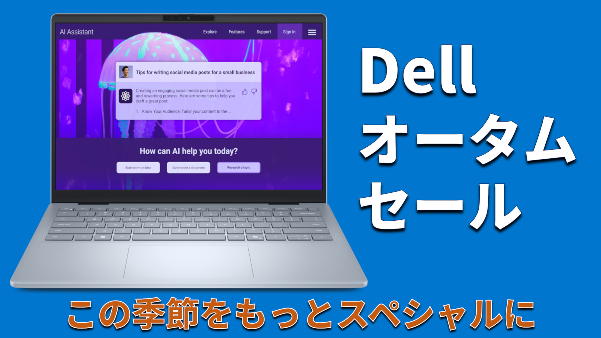 Dell オータムセール