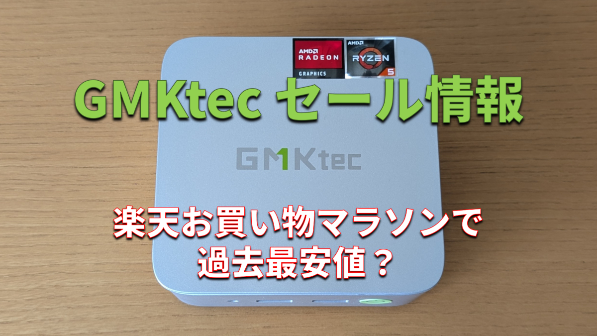 GMKtecのミニPCが楽天お買い物マラソンでセールに、NucBox M7