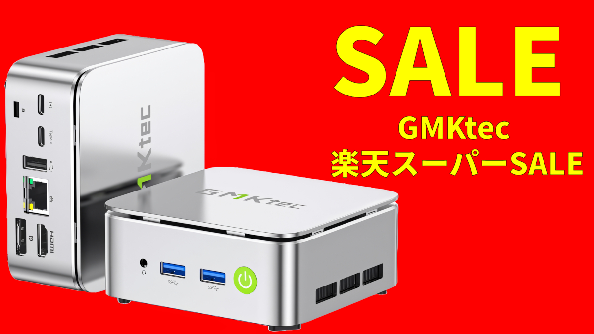 GMKtecのミニPCが楽天スーパーSALEで特価に！実機レビューで確認