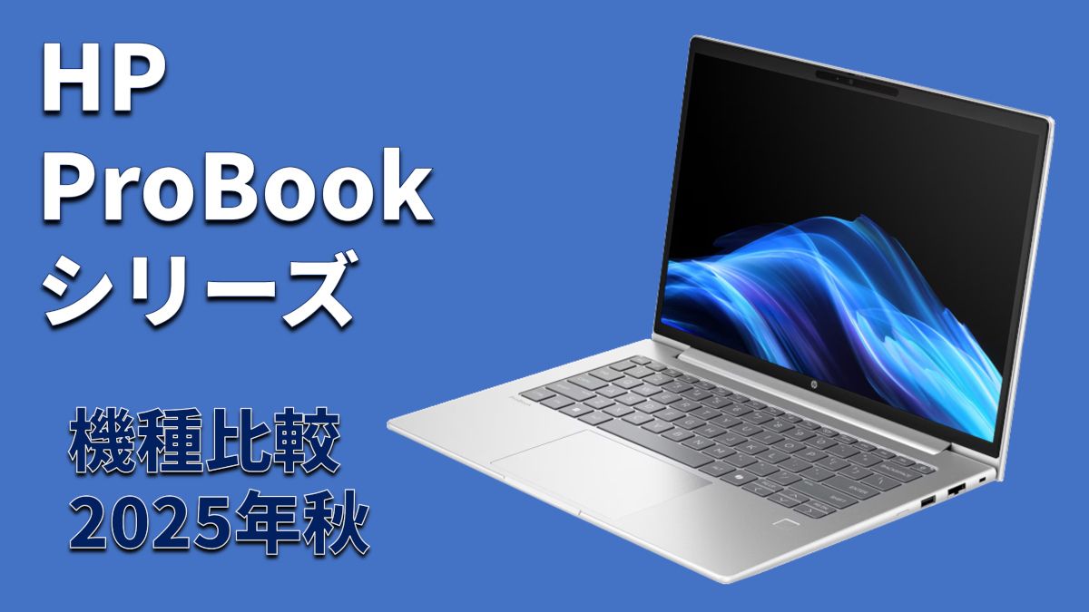 HP ProBookシリーズ比較（2025年秋）－ モデルごとの違い・用途・選び方