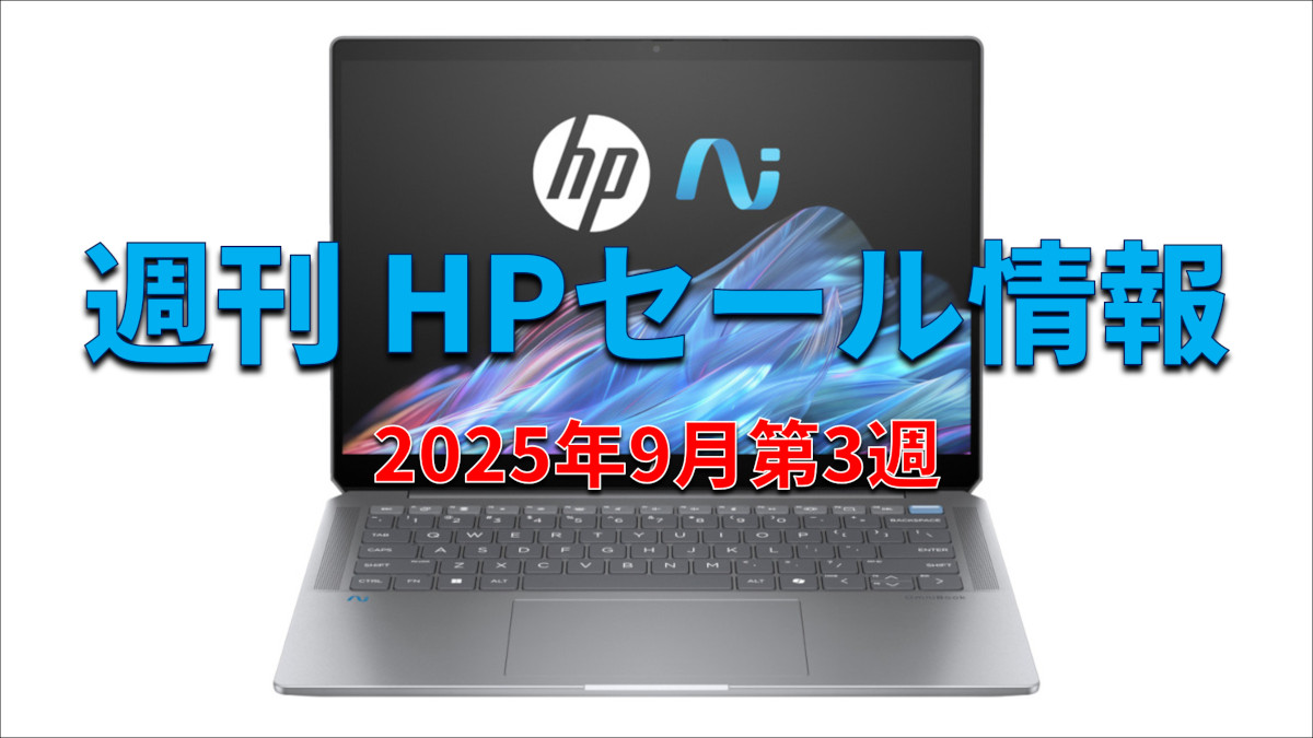 週刊 HP セール情報 (9月第3週)