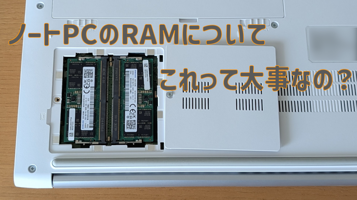 ノートPCのRAMについて