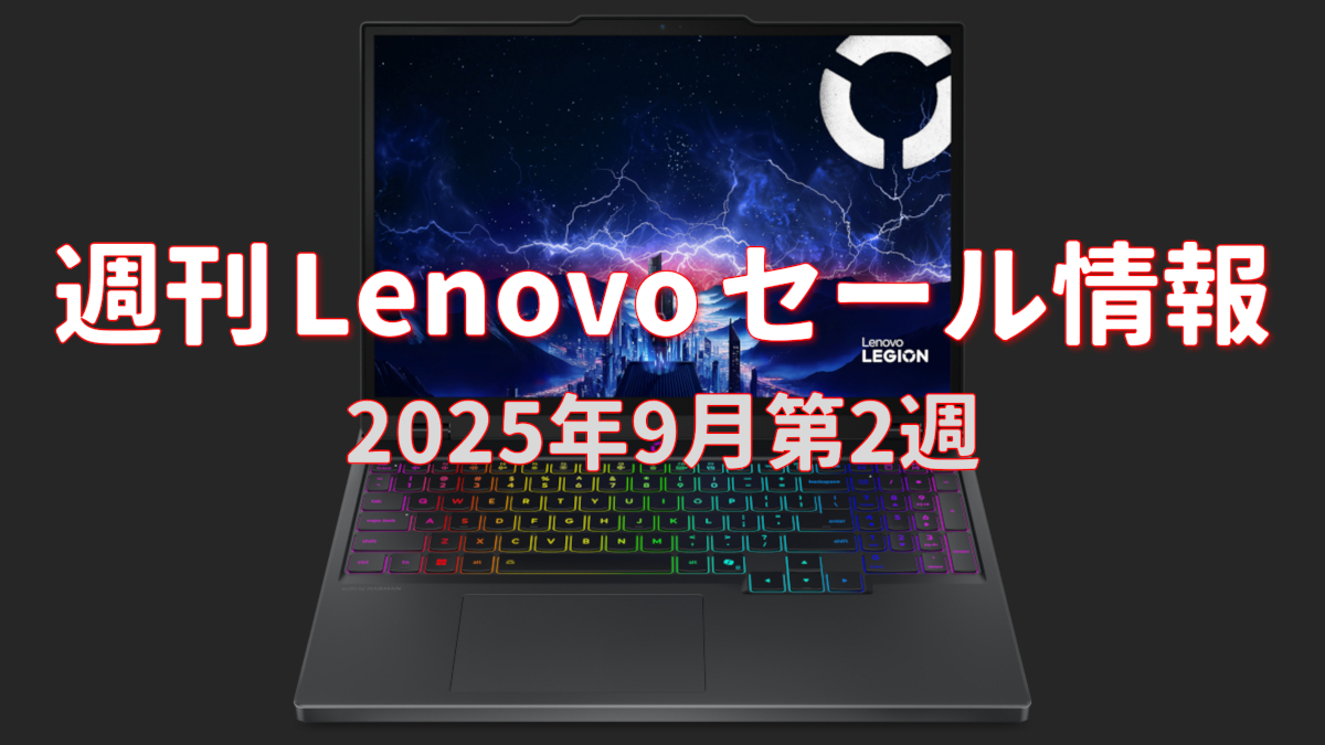 週刊 Lenovo セール情報（9月第2週）