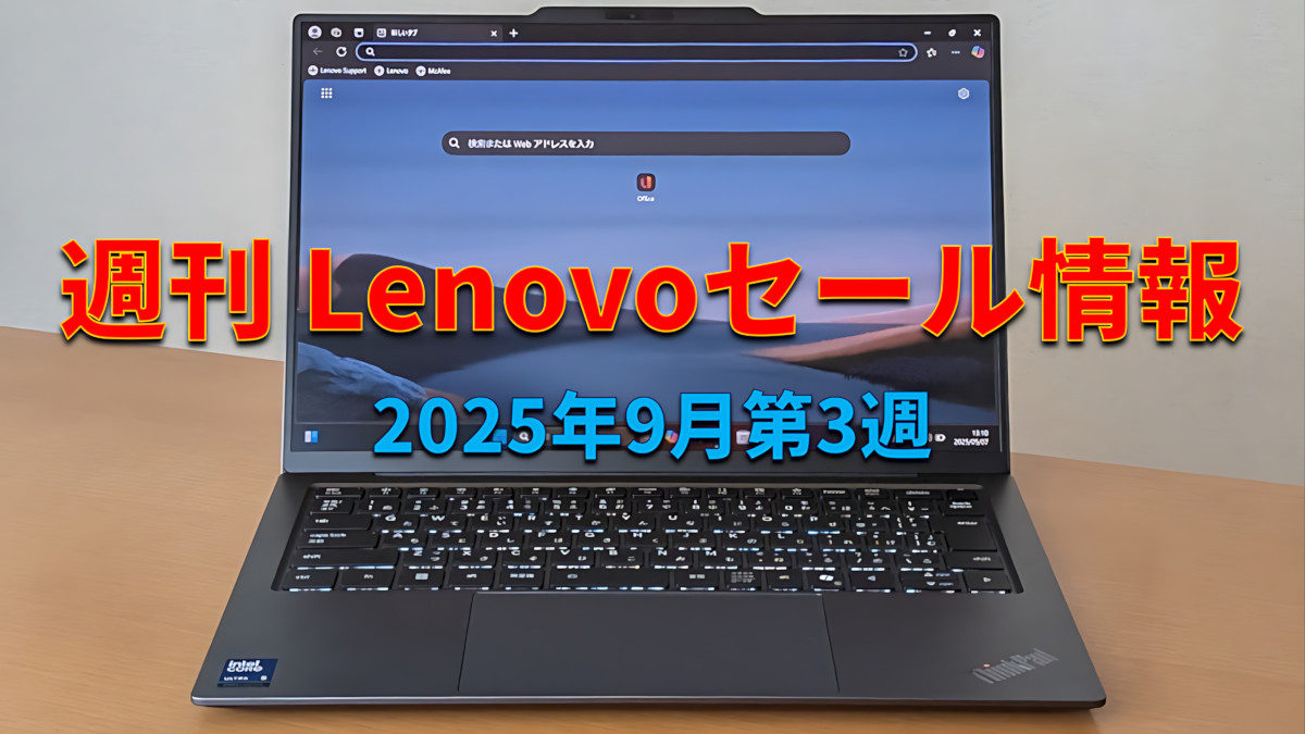 週刊 Lenovo セール情報(9月第3週)
