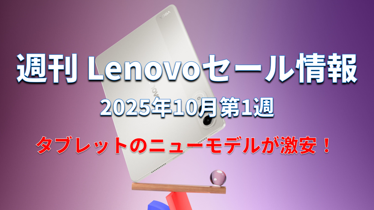 週刊 Lenovo セール情報 (10月第1週)