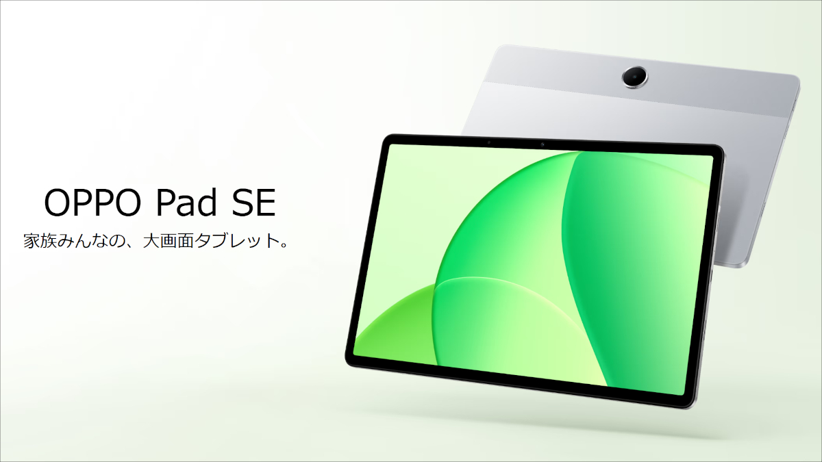 OPPO Pad SE － OPPOの11インチ・エントリーモデル、Helio G100