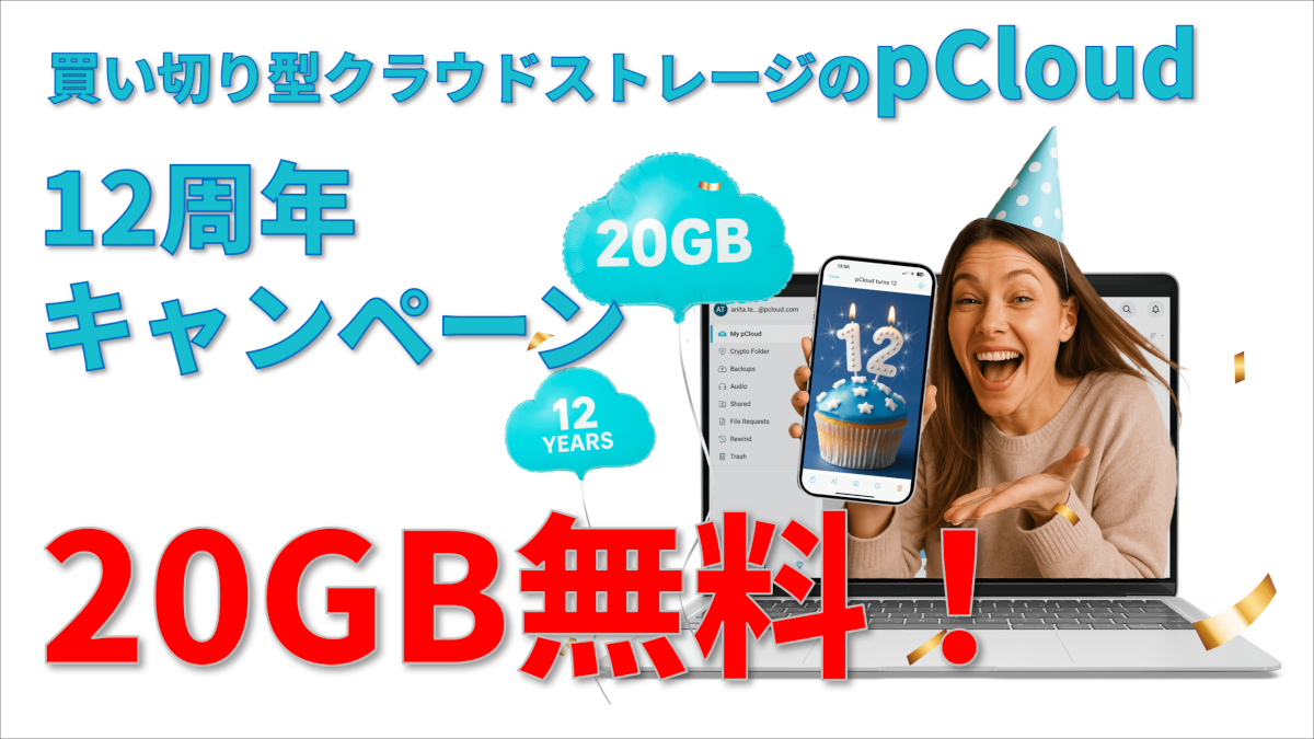 pCloud 12周年キャンペーン