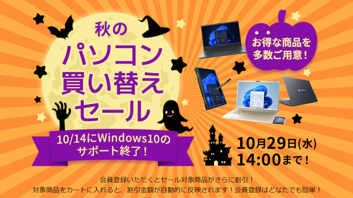 Dynabook 秋のパソコン買い替えセール