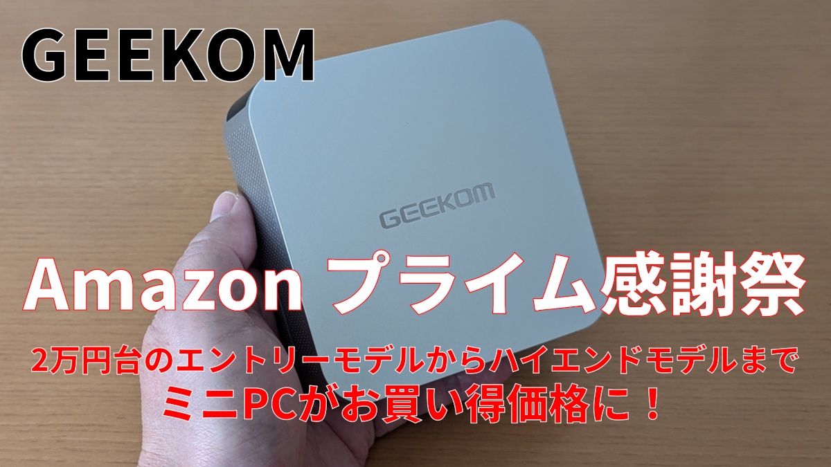 GEEKOM Amazonプライム感謝祭