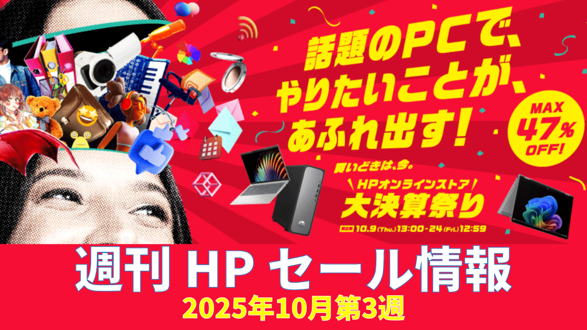 週刊 HP セール情報 (10月第3週)