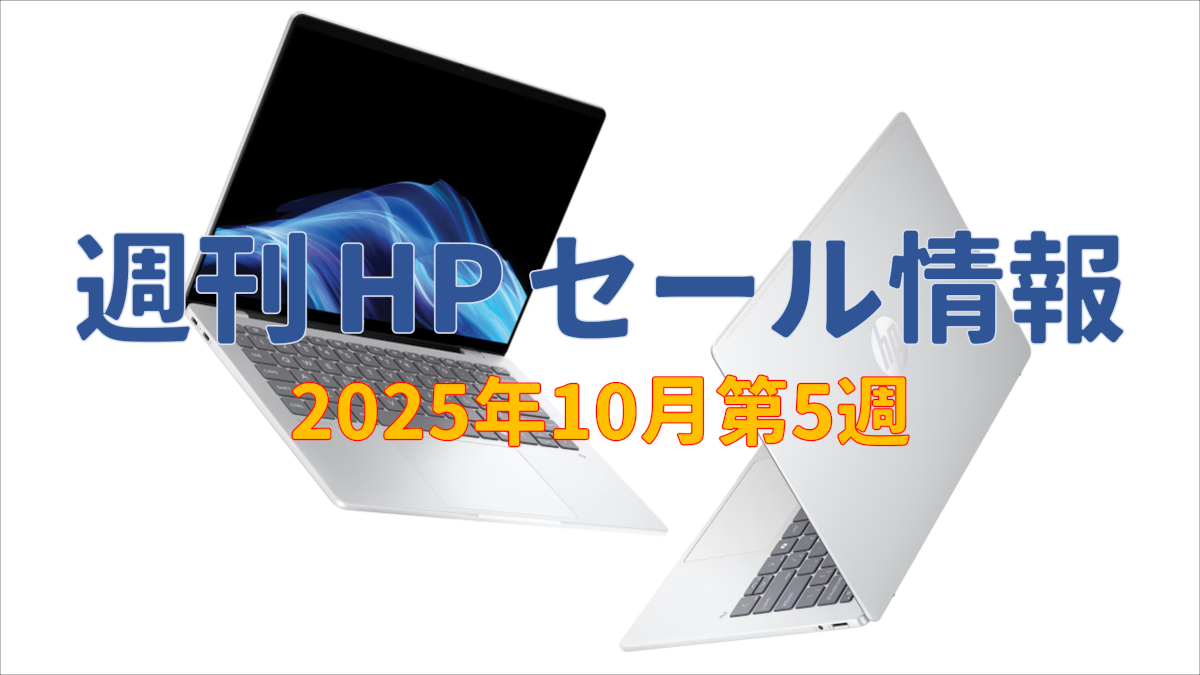 週刊 HP セール情報 (10月第5週)