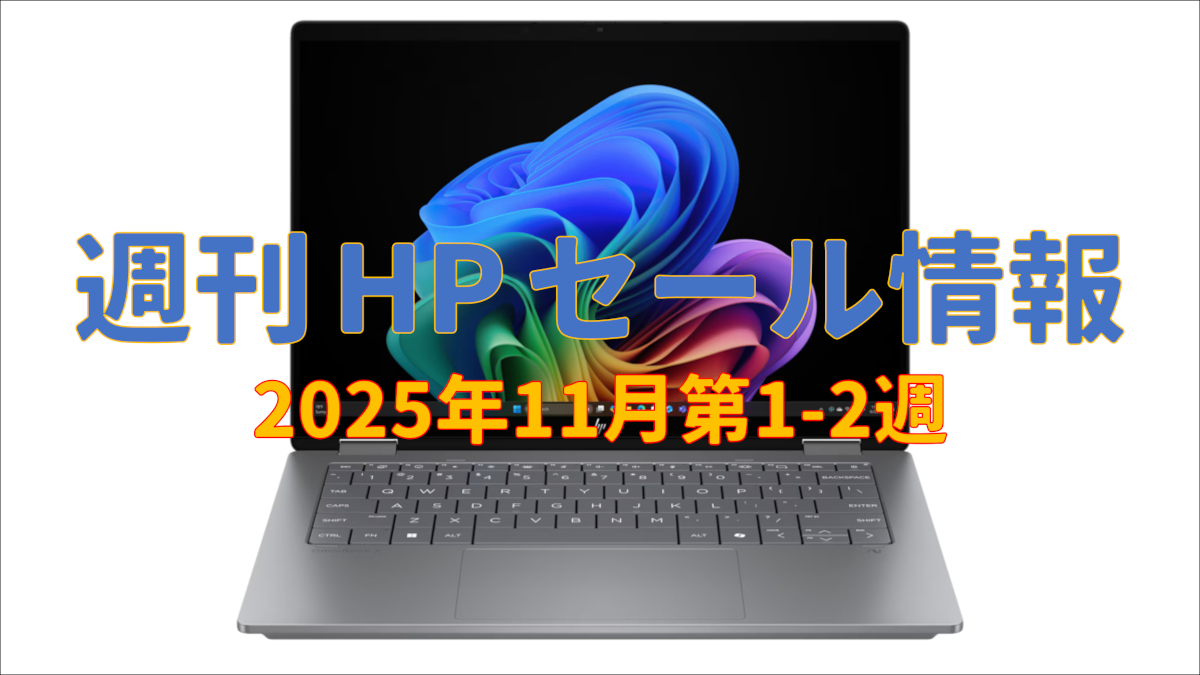 週刊 HP セール情報 (11月第1-2週)