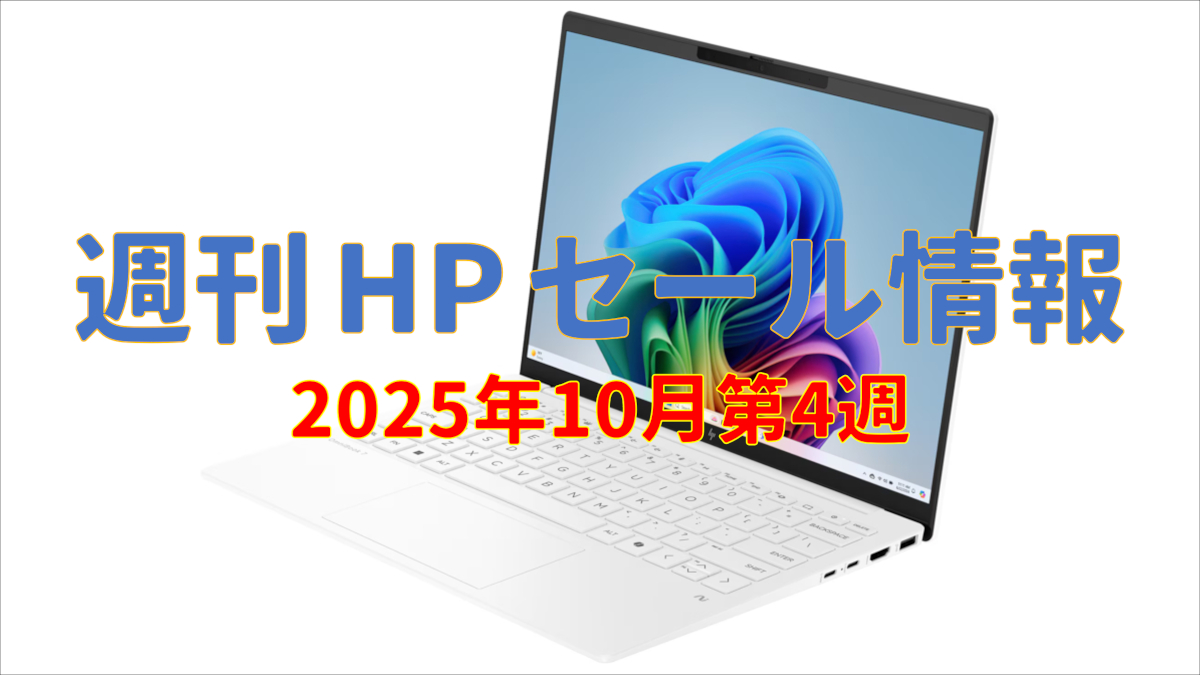 週刊 HP セール情報 (2025年10月第4週)