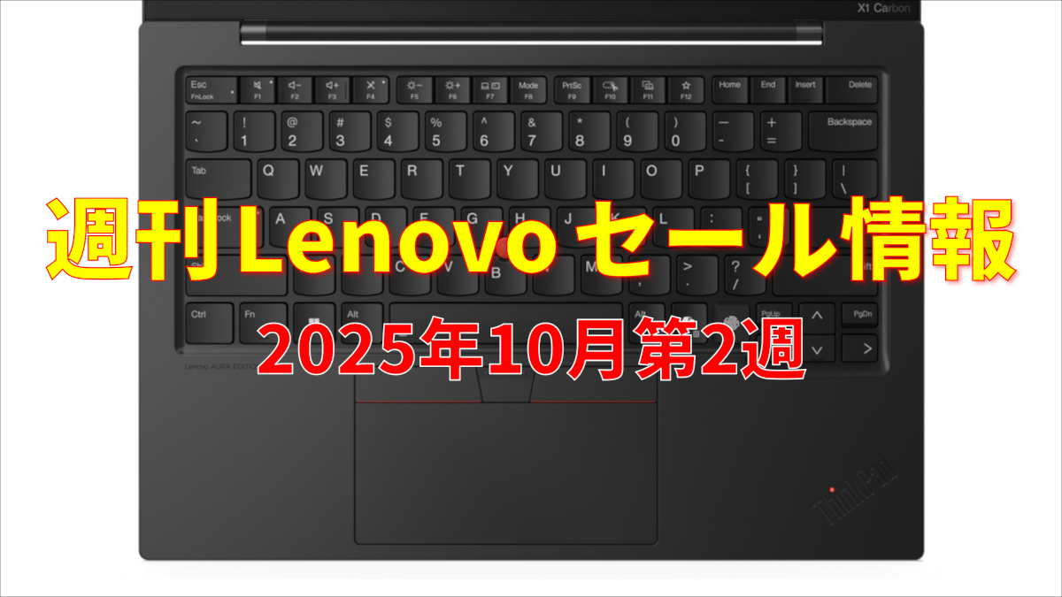 週刊 Lenovo セール情報 10月第2週