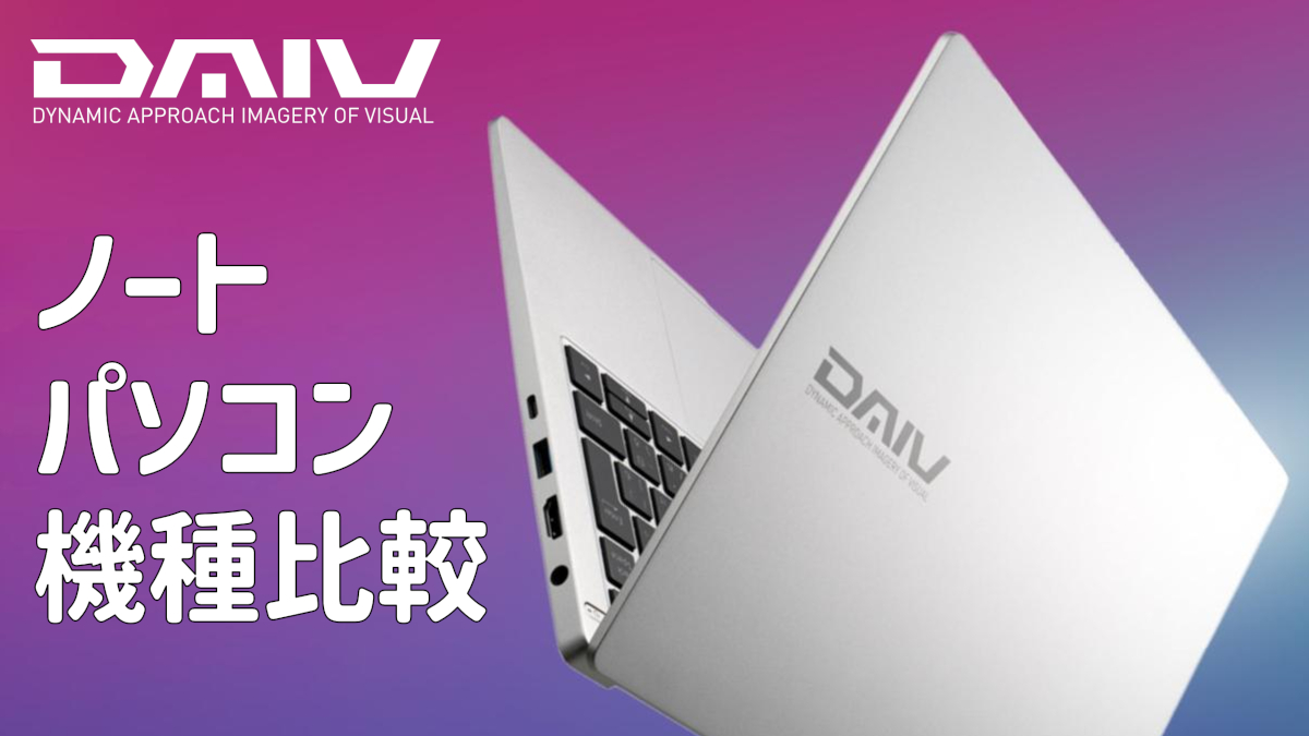 マウスコンピューター DAIV ノートパソコン機種比較