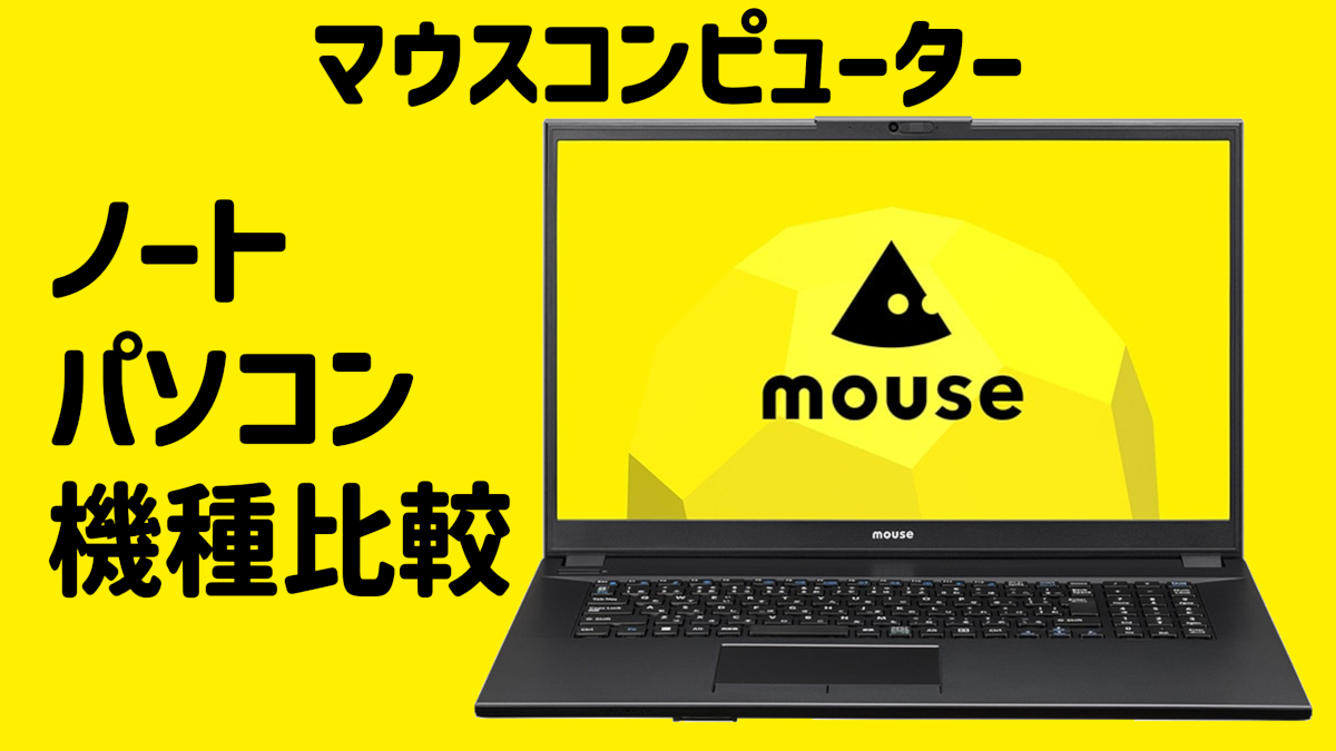 マウスコンピューター ノートパソコン機種比較