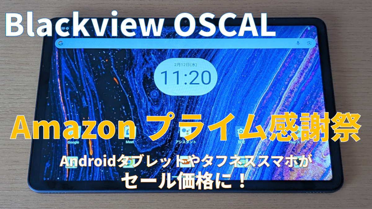 OSCALのタブレットやスマホがAmazonプライム感謝祭のセール対象に