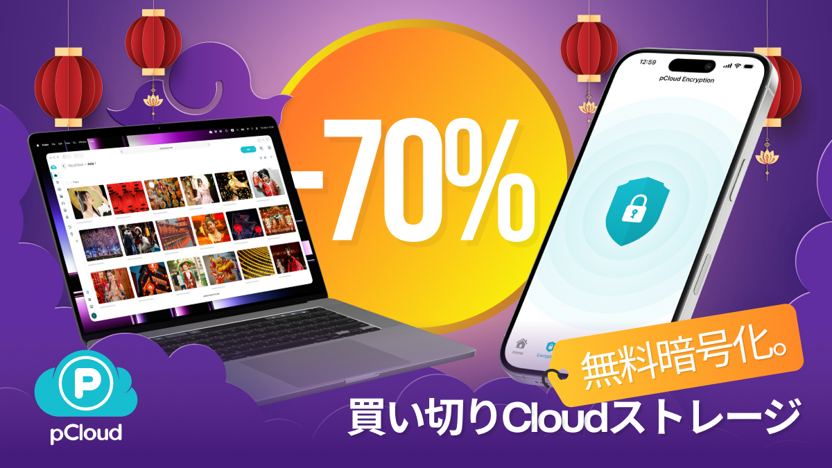 pCloud お月見セール
