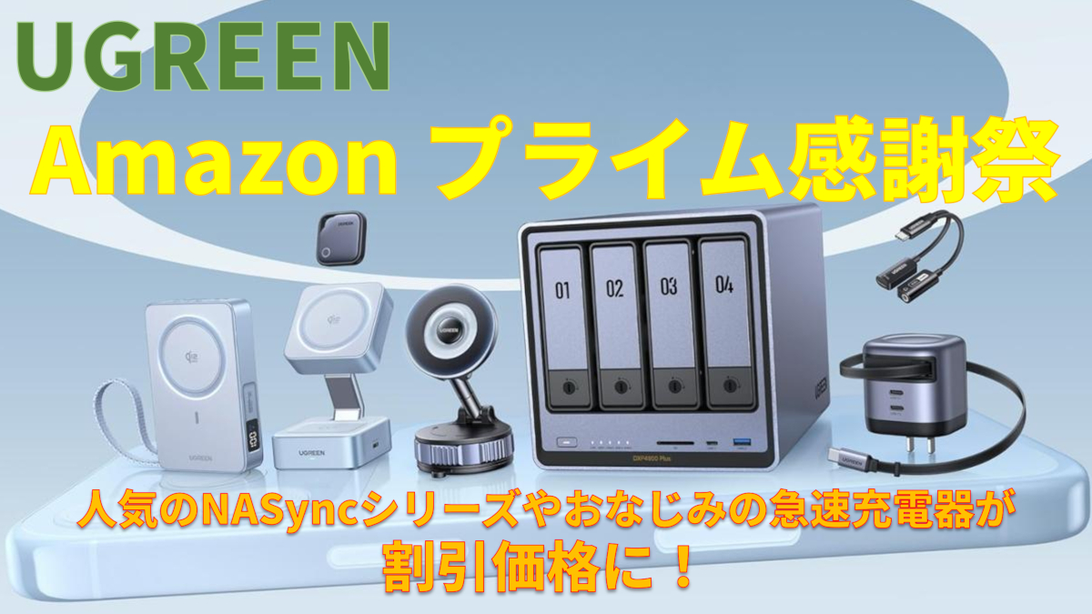 UGREENがAmazonプライム感謝祭でセール