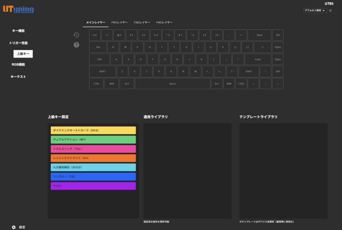 Utyping UT65 HE 設定アプリ (ドライバー)