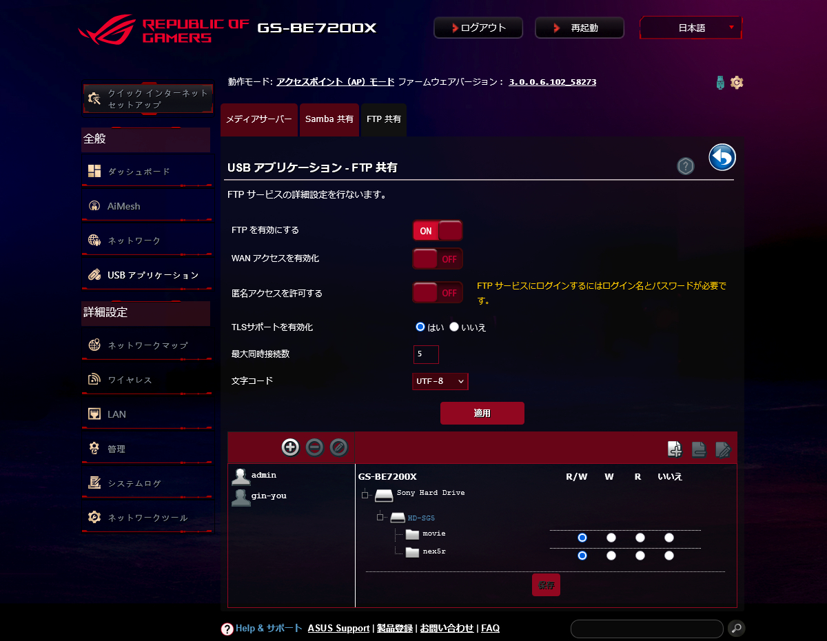 ASUS ROG Strix GS-BE7200X FTPセッティング