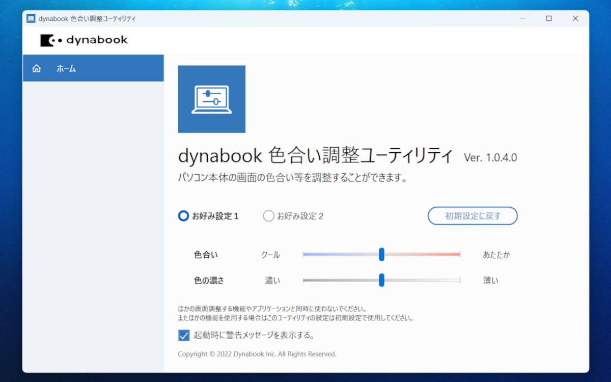 dynabook GR/ZZ 色合い調整ユーティリティ