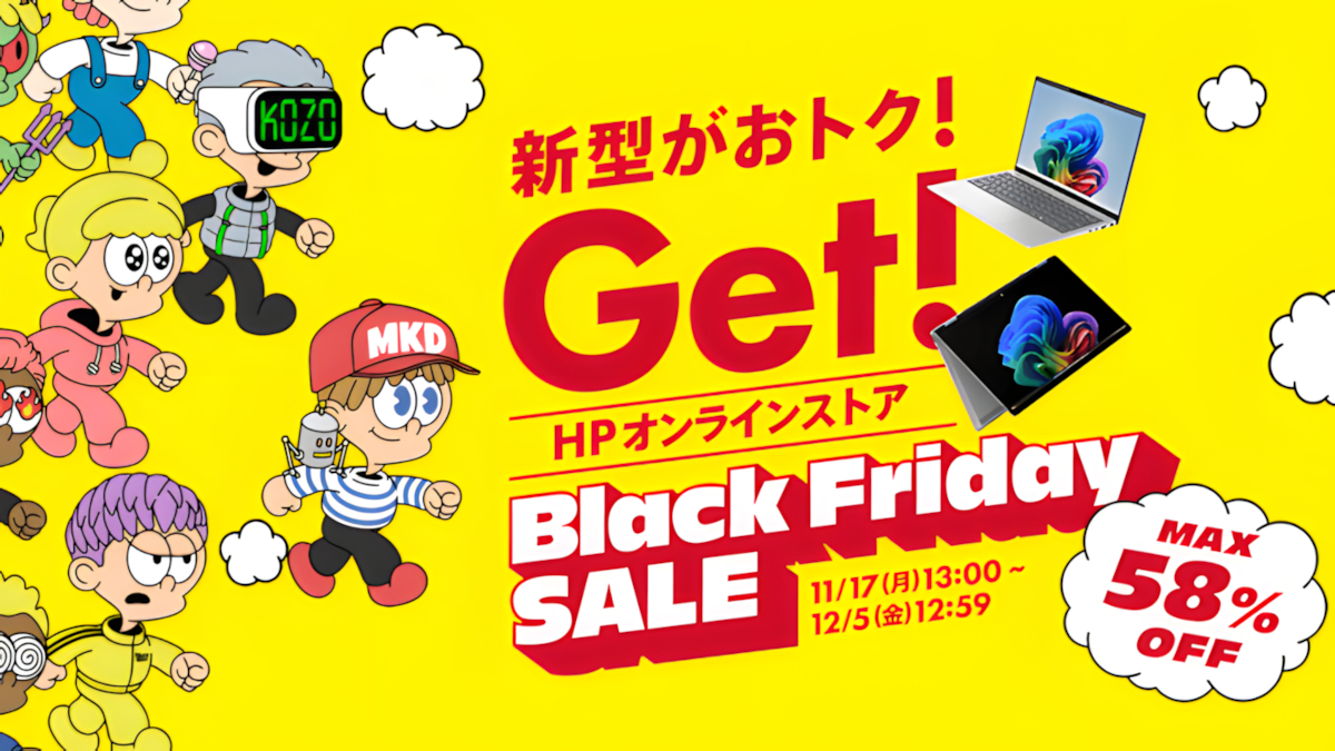 HPオンラインストアがブラックフライデーセールを開始!