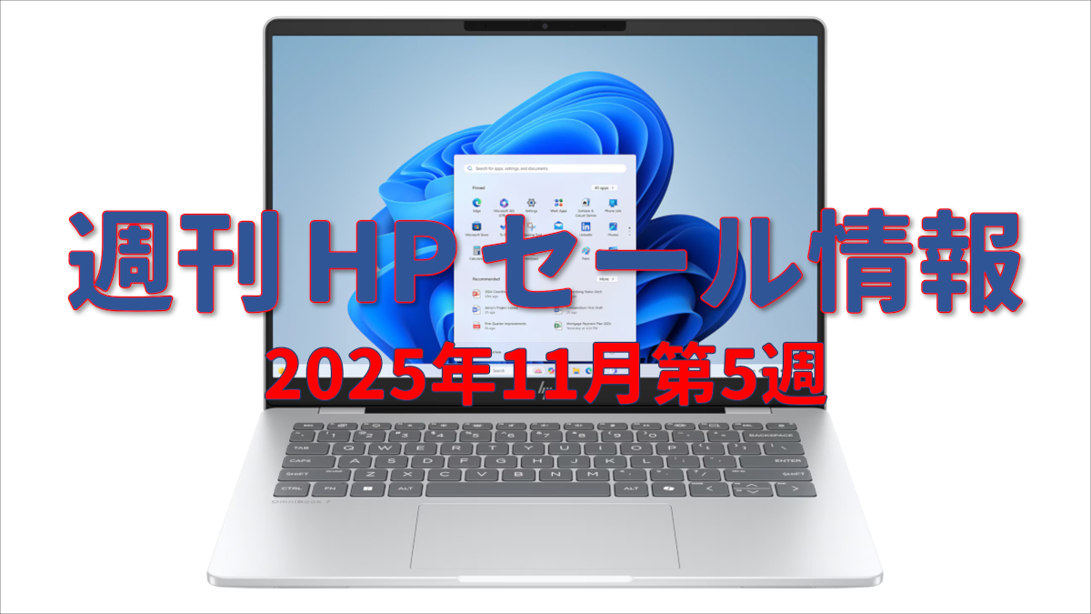 週刊 HP セール情報 (2025年11月第5週)