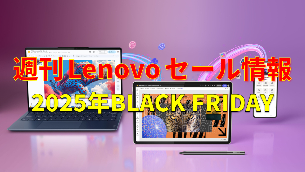 Lenovo ブラックフライデー