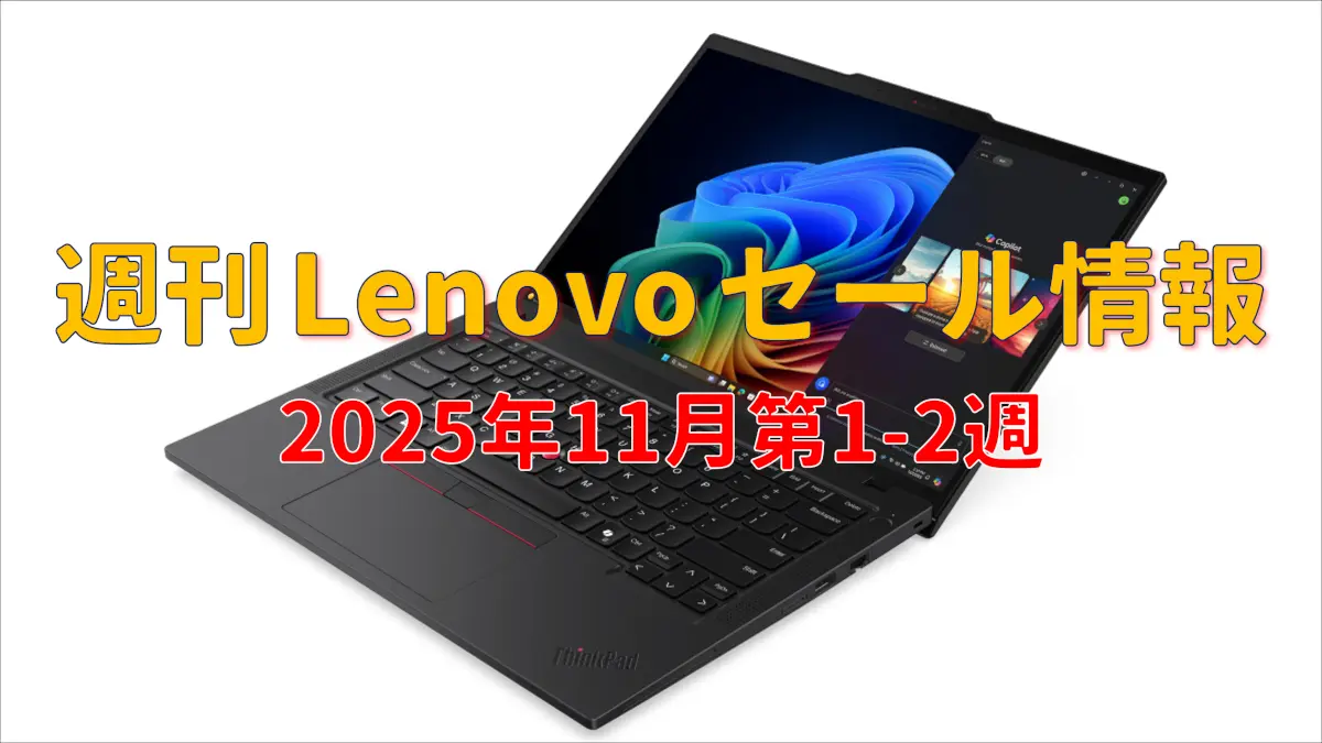 週刊 Lenovo セール情報 (11月第1-2週)