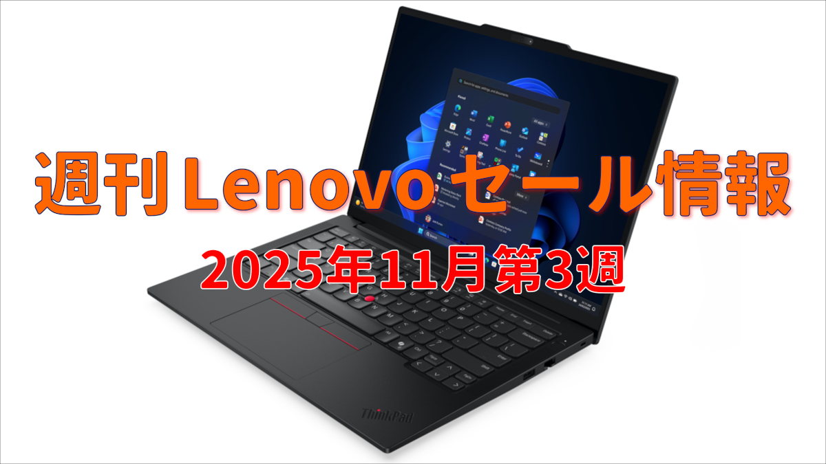 週刊 Lenovo セール情報 (11月第3週)