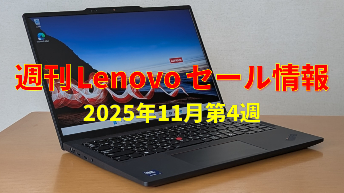 週刊 Lenovo セール情報 (11月第4週)