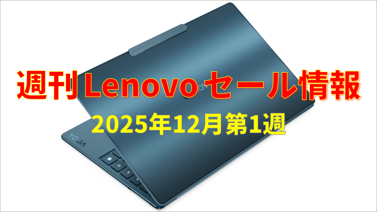 週刊 Lenovo セール情報 (12月第1週)