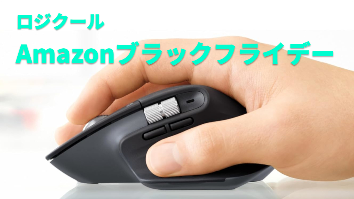 ロジクールのAmazonブラックフライデー