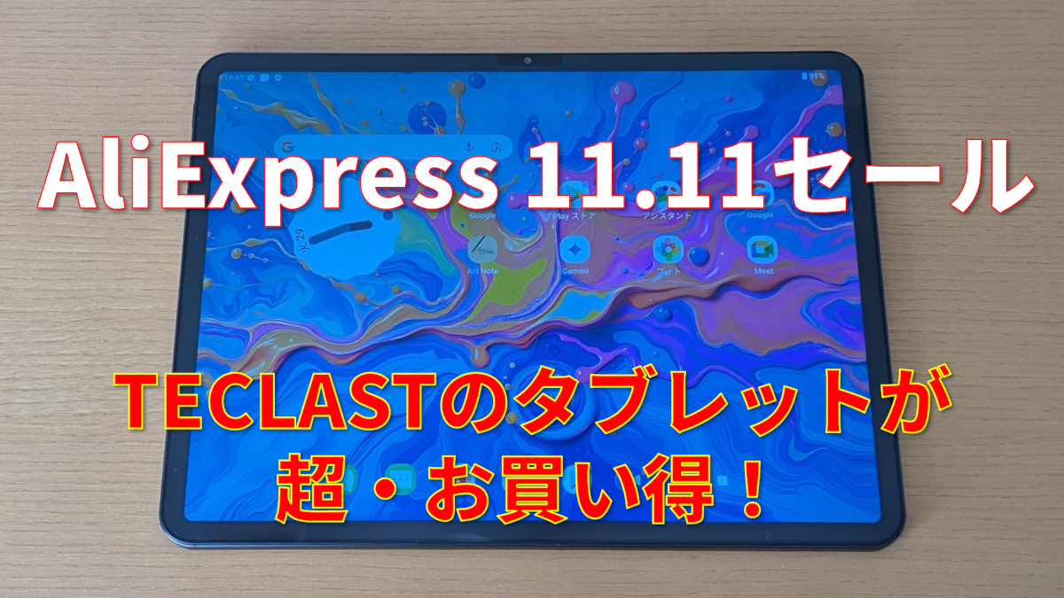 TECLASTタブレットがAliExpress 11.11セールでお買い得