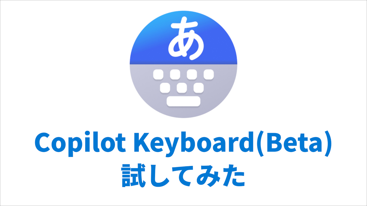 Copilot Keyboardを試してみた