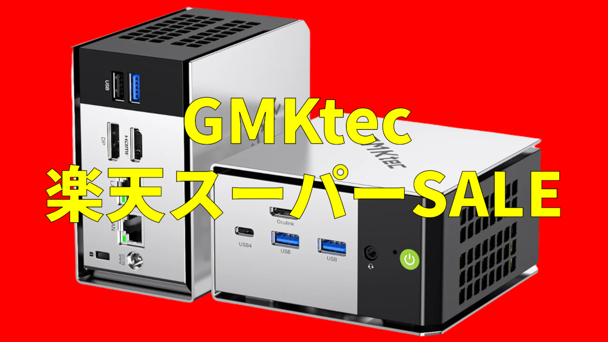 GMKtecの楽天スーパーSALE