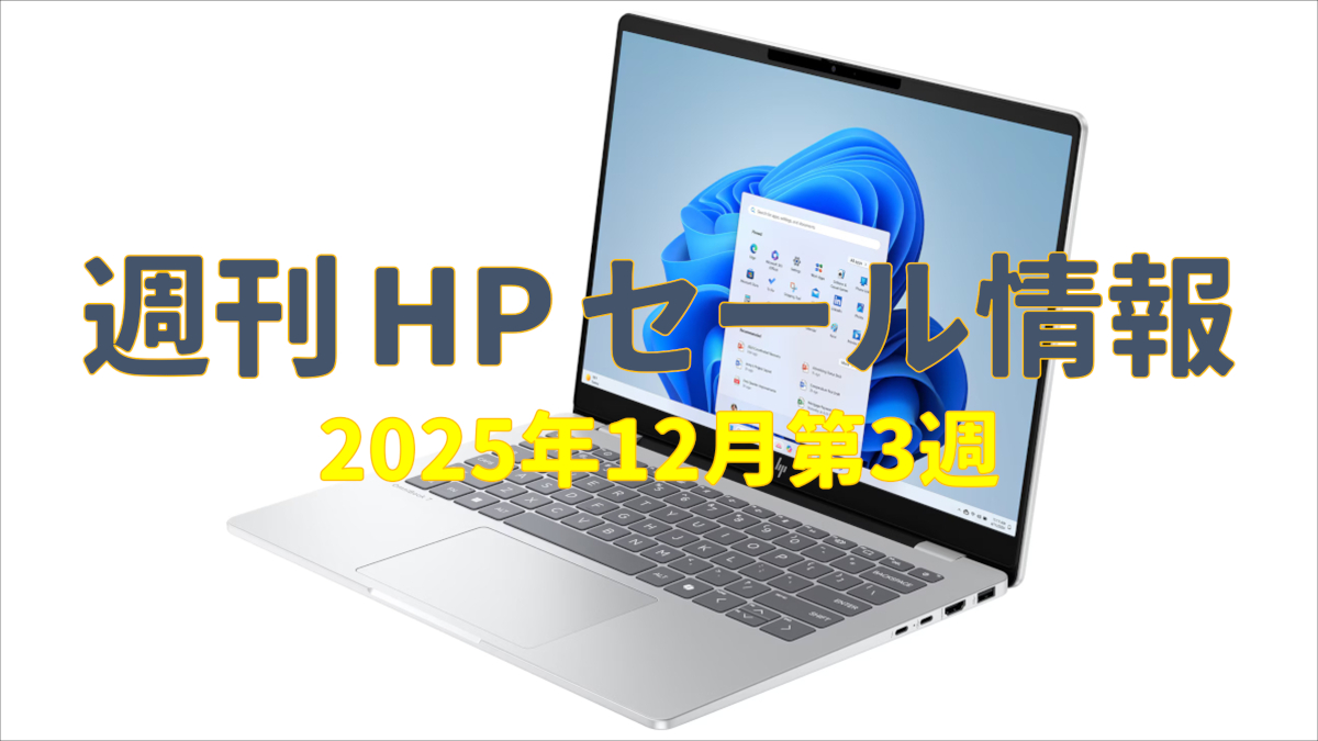 週刊 HP セール情報 (2025年12月第3週)