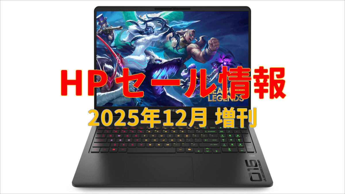 HPセール情報 (12月22日)