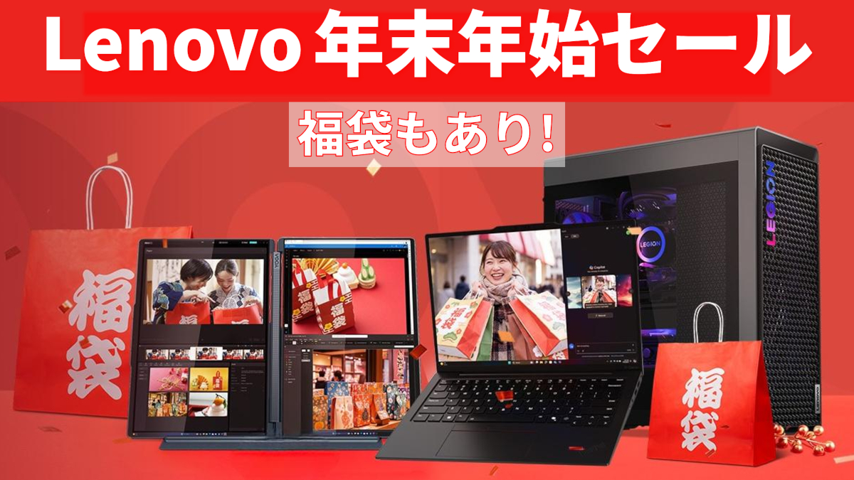 Lenovo 年末年始セール 福袋あり！