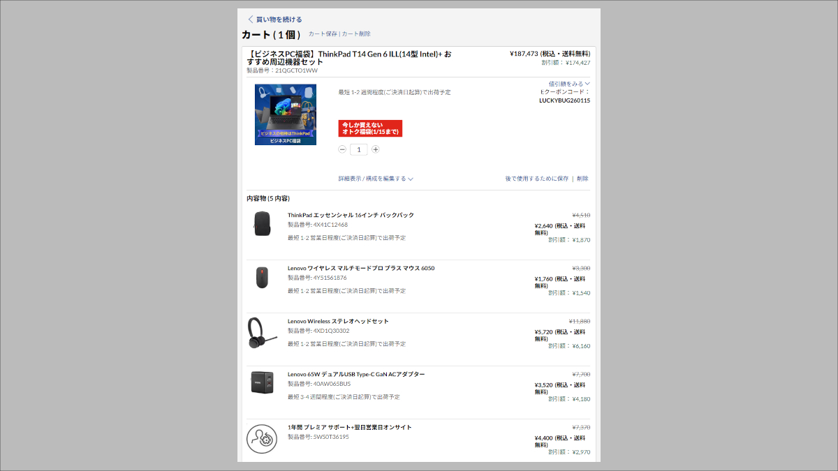 ThinkPad T14 福袋の中身