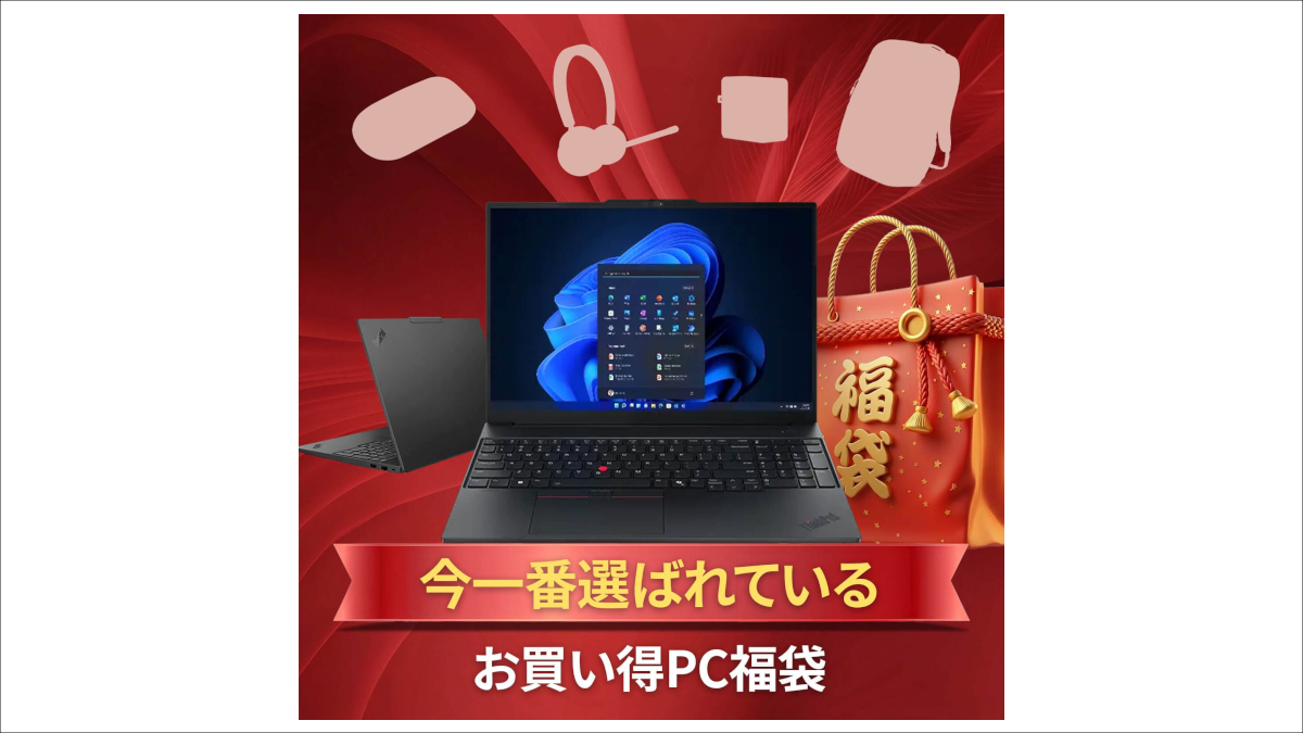 【お買い得PC福袋】ThinkPad E16 Gen 3 (16型 AMD)+ おすすめ周辺機器セット