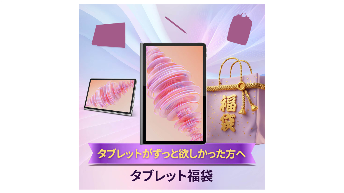 【タブレット福袋】Lenovo Tab Plus と ペン＆保護カバー