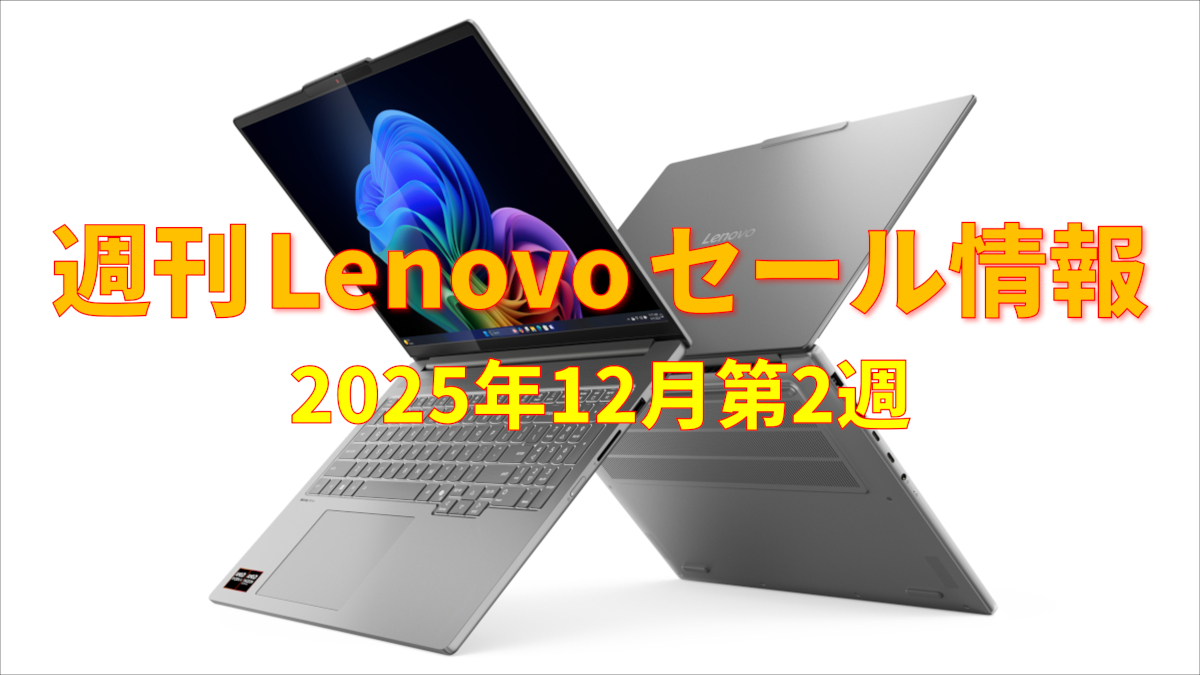 週刊 Lenovo セール情報 (12月第2週)