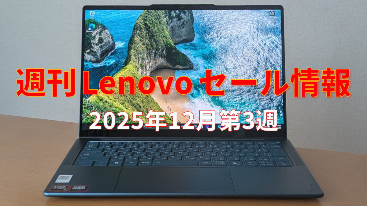 週刊 Lenovo セール情報 (12月第3週)